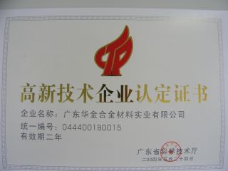 高新技術(shù)企業(yè)認(rèn)證證書