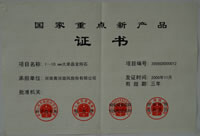 國家重點新產(chǎn)品證書