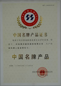 中國名牌產(chǎn)品證書